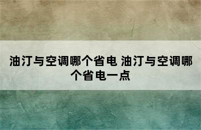 油汀与空调哪个省电 油汀与空调哪个省电一点